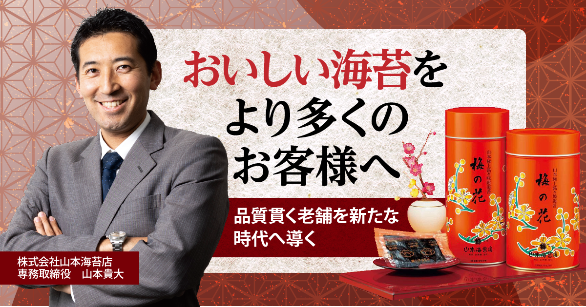 おいしい海苔をより多くのお客様へ 品質貫く老舗を新たな時代へ導く 山本海苔店 山本様 Fbマネジメント